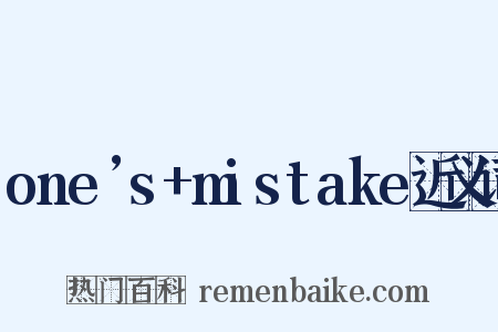 one’s+mistake近义词是什么意思的图片